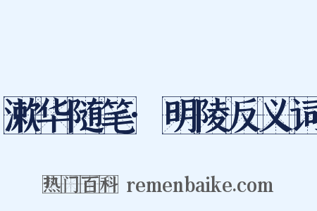 漱华随笔·明陵反义词是什么意思的图片